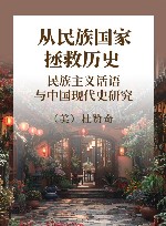 从民族国家拯救历史  民族主义话语与中国现代史研究 封面