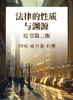 法律的性质与渊源 封面