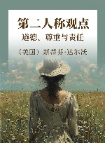 第二人称观点  道德、尊重与责任 封面
