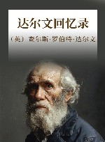 达尔文回忆录 封面