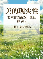 美的现实性  艺术作为游戏、象征和节庆 封面