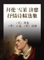 拜伦雪莱济慈抒情诗精选集 封面