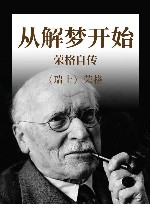 从解梦开始  荣格自传 封面