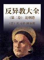 反异教大全  第2卷  论创造 封面