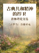 古典共和精神的捍卫  普鲁塔克文选 封面