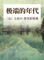极端的年代 封面