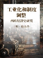 工业化和制度调整  西欧经济史研究 封面