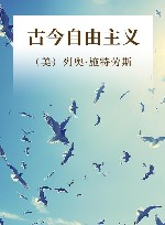 古今自由主义 封面