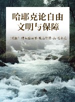 哈耶克论自由文明与保障