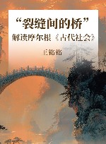 “裂缝间的桥”  解读摩尔根《古代社会》 封面