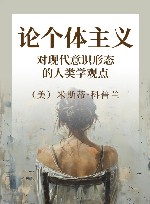 论个体主义  对现代意识形态的人类学观点 封面