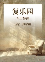 复乐园·斗士参孙 电子书封面