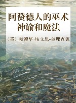 阿赞德人的巫术、神谕和魔法 封面