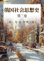 俄国社会思想史  第3卷 封面