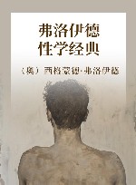 弗洛伊德性学经典 封面