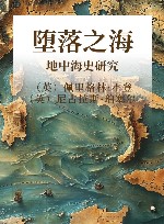 堕落之海 地中海史研究 上 封面