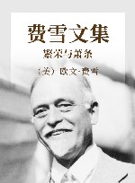 费雪文集 繁荣与萧条 封面