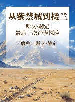 从紫禁城到楼兰  斯文·赫定最后一次沙漠探险 封面