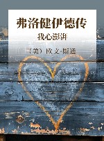 弗洛健伊德传：我心澎湃  下 封面