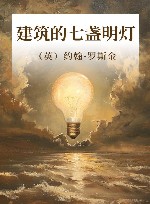 建筑的七盏明灯 封面