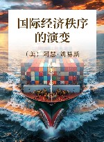 国际经济秩序的演变