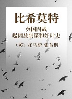 比希莫特  英国内战起因及阴谋和奸计史 封面