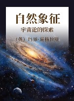 自然象征  宇宙论的探索 封面