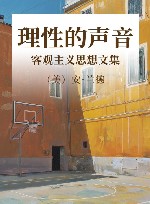 理性的声音  客观主义思想文集 封面