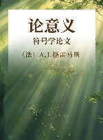 论意义  符号学论文集  下 封面