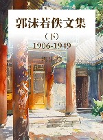 郭沫若佚文集  下  1906-1949 封面