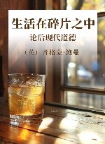 生活在碎片之中  论后现代道德 封面