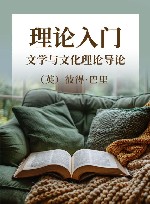 理论入门  文学与文化理论导论 封面