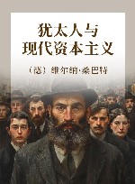 犹太人与现代资本主义 封面