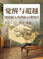 觉醒与超越  住院病人的团体心理治疗 封面