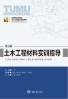 土木工程材料实训指导  第2版 封面