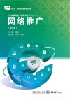网络推广  第2版 封面