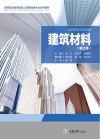 建筑材料  第2版 封面