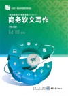 商务软文写作  第2版 封面