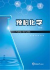 预科化学  第2版 封面