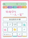特殊学生一人一案教育服务手册 封面