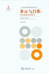 多元与合作  环境规制创新研究 封面