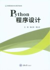 高等院校软件应用系列教材  Python程序设计 封面