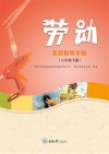 劳动实践指导手册  八年级  下 封面