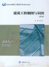 高职高专建筑工程技术专业系列教材  建筑工程制图与识图  第2版 封面