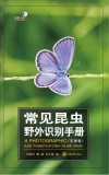 好奇心书系  常见昆虫野外识别手册  天津卷 封面