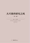 大兴调查研究之风  第2版 封面