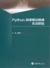 Python岗课赛证融通实训教程 封面