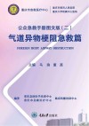 公众急救手册  2  气道异物梗阻急救篇  图文版 封面
