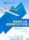 无人机应用技术专业系列教材  固定翼无人机组装调试与飞行实训 封面