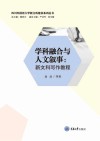 四川外国语大学新文科建设系列丛书  学科融合与人文叙事  新文科写作教程 封面